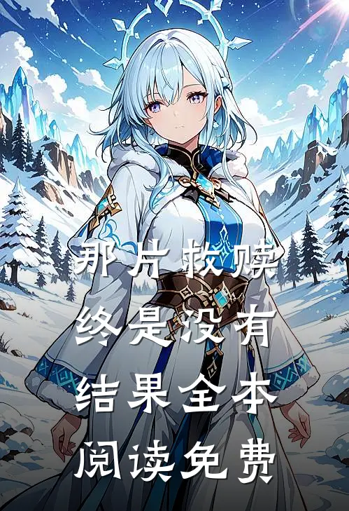 那片救赎终是没有结果全本阅读免费