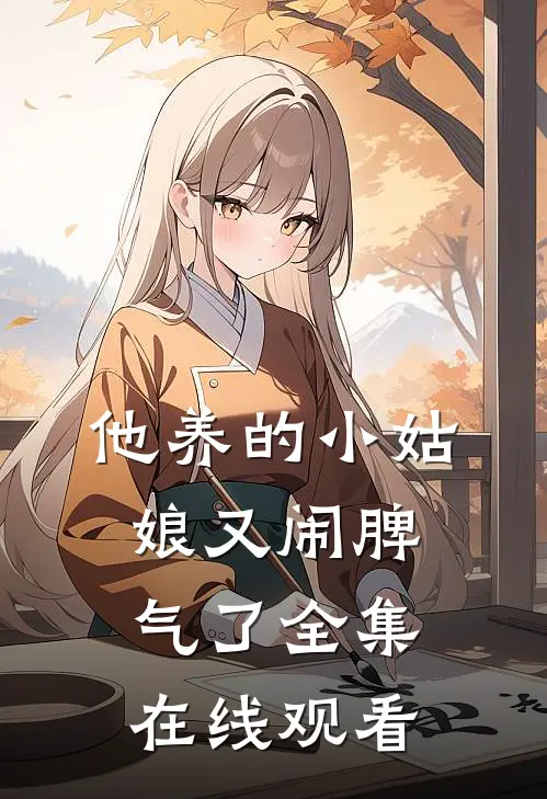 他养的小姑娘又闹脾气了 全集在线观看