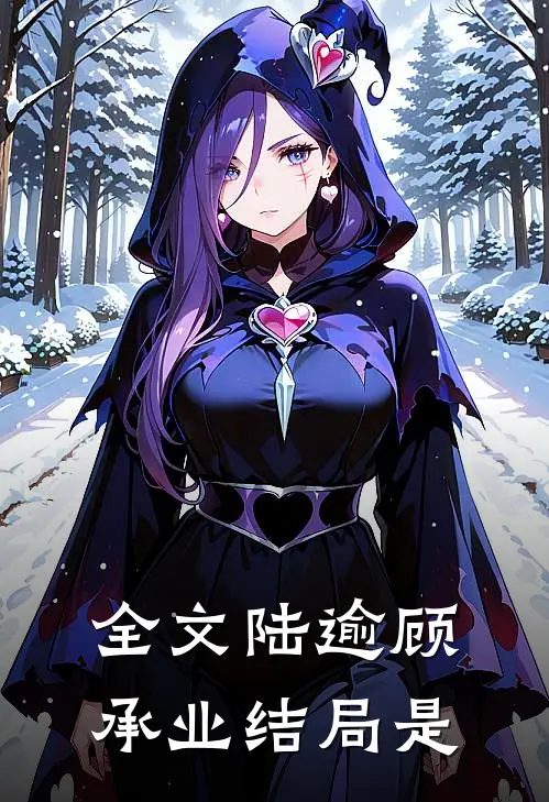 全文陆逾顾承业结局是