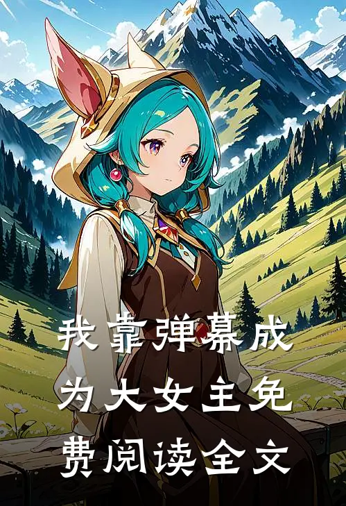 我靠弹幕成为大女主免费阅读全文