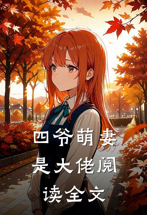 四爷萌妻是大佬阅读全文
