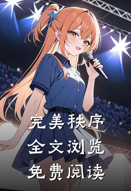 完美秩序全文浏览免费阅读