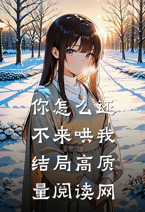 你怎么还不来哄我结局高质量阅读网