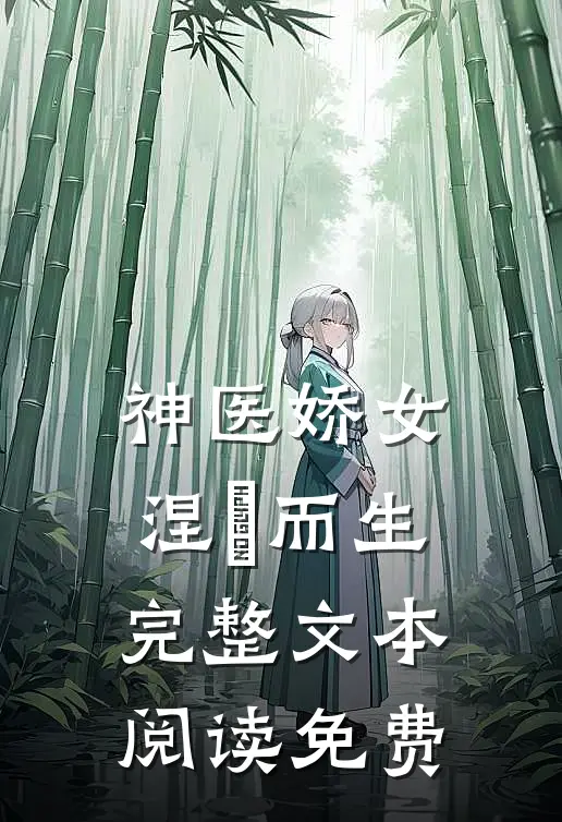 神医娇女涅槃而生完整文本阅读免费