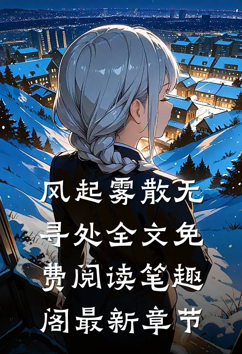 风起雾散无寻处全文免费阅读笔趣阁最新章节
