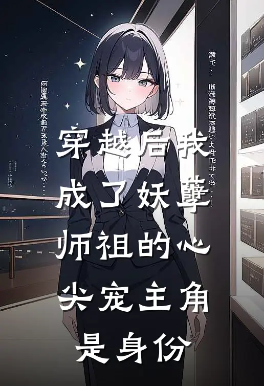 穿越后我成了妖孽师祖的心尖宠主角是身份