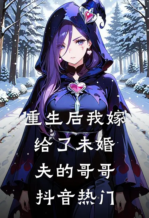 重生后我嫁给了未婚夫的哥哥抖音热门