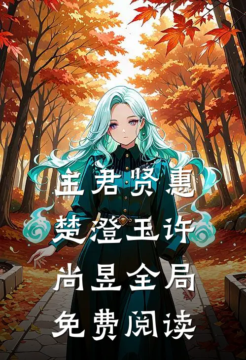 主君贤惠楚澄玉许尚昱全局免费阅读