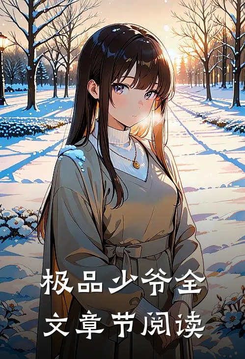 极品少爷全文章节阅读