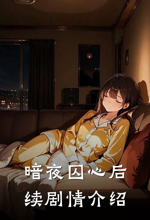 暗夜囚心后续剧情介绍