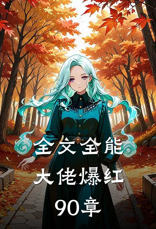 全文全能大佬爆红90章