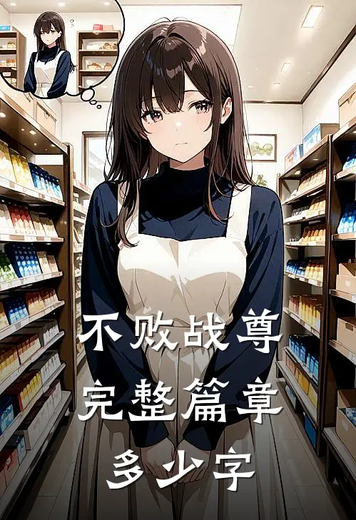 不败战尊完整篇章多少字
