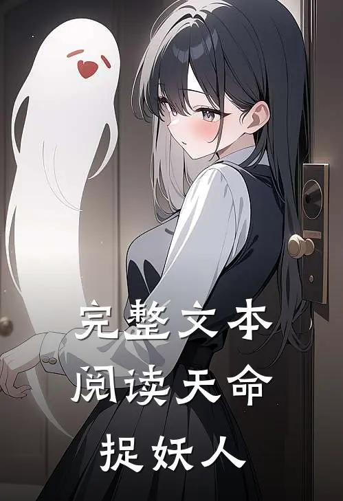 完整文本阅读天命捉妖人