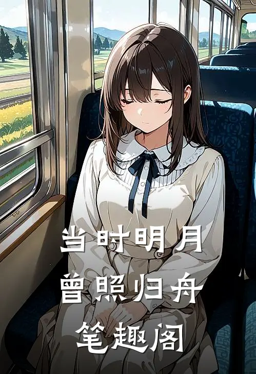 当时明月曾照归舟笔趣阁