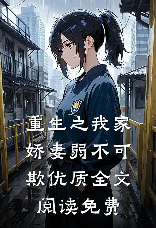 重生之我家娇妻弱不可欺优质全文阅读免费