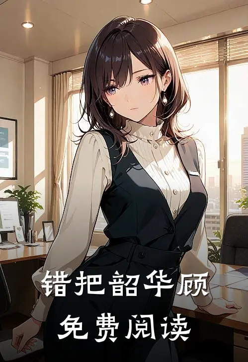 错把韶华顾免费阅读