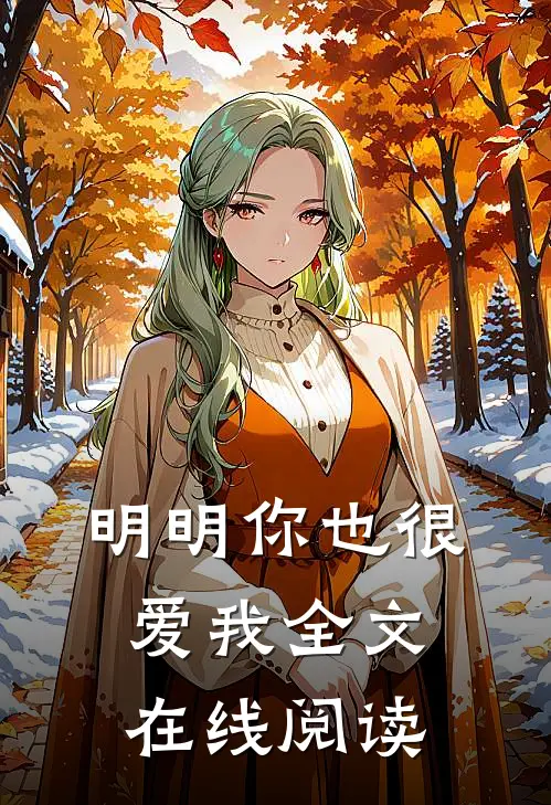 明明你也很爱我全文在线阅读