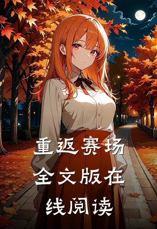 重返赛场全文版在线阅读