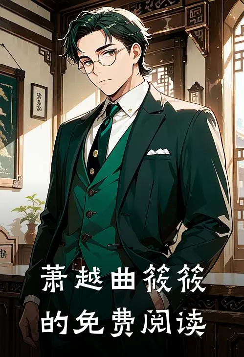 萧越曲筱筱的免费阅读