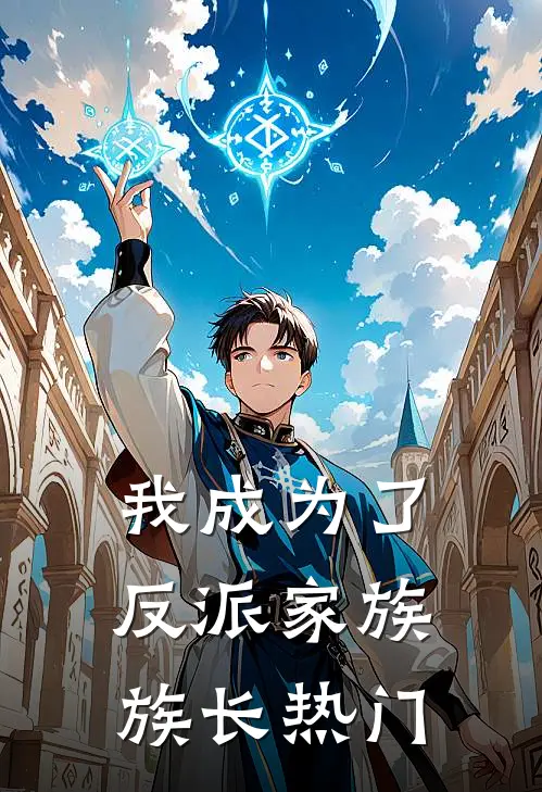 我成为了反派家族族长热门