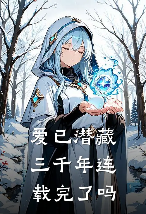 爱已潜藏三千年连载完了吗