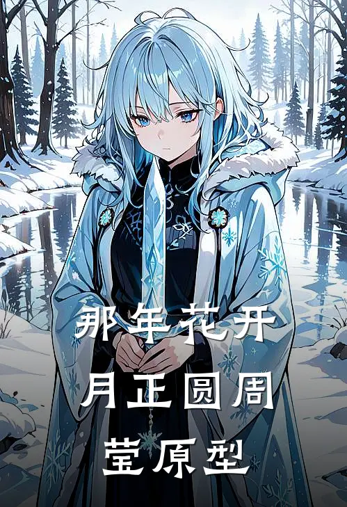 那年花开月正圆周莹原型