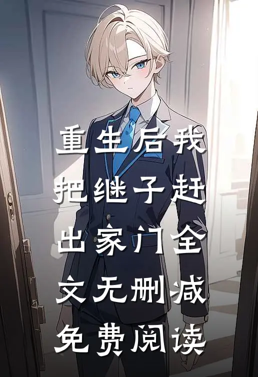 重生后我把继子赶出家门全文无删减免费阅读