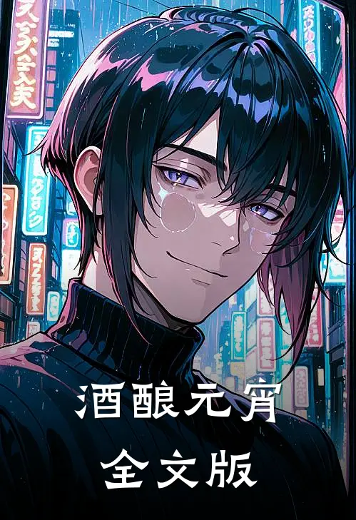酒酿元宵全文版