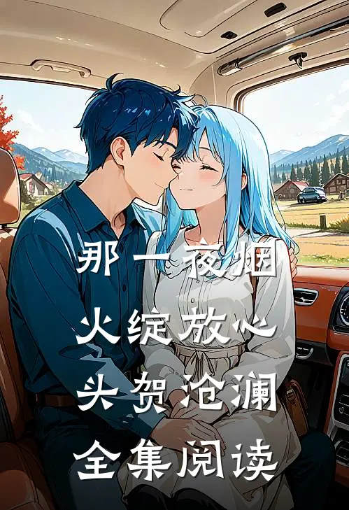 那一夜烟火绽放心头贺沧澜全集阅读