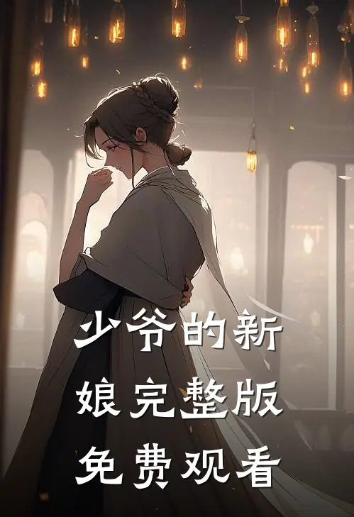 少爷的新娘完整版免费观看