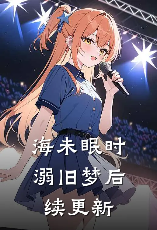 海未眠时溺旧梦后续更新