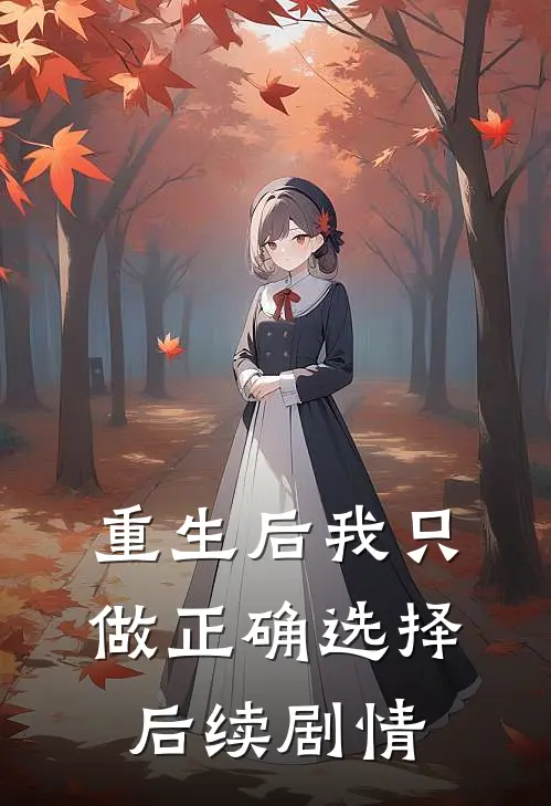 重生后我只做正确选择后续剧情