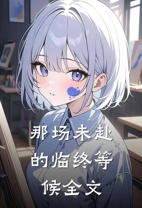 那场未赴的临终等候全文