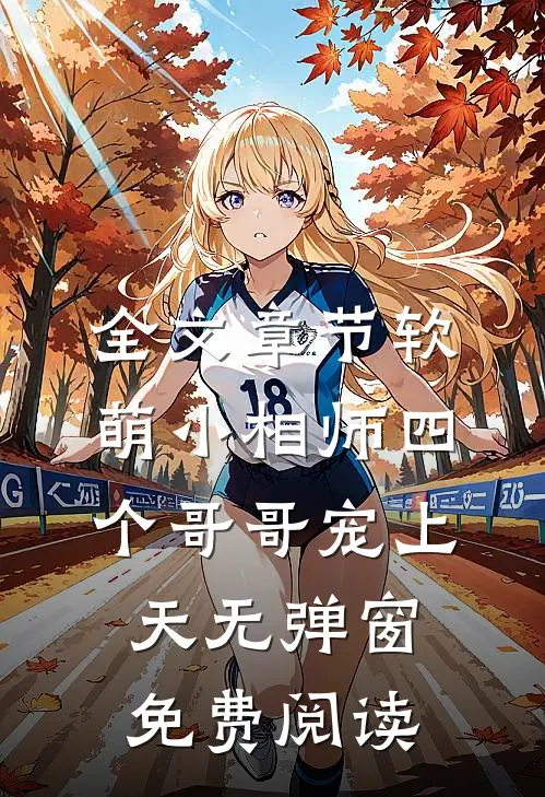 全文章节软萌小相师四个哥哥宠上天无弹窗免费阅读