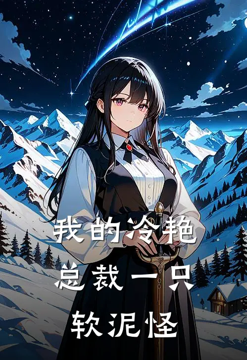 我的冷艳总裁(一只软泥怪 )