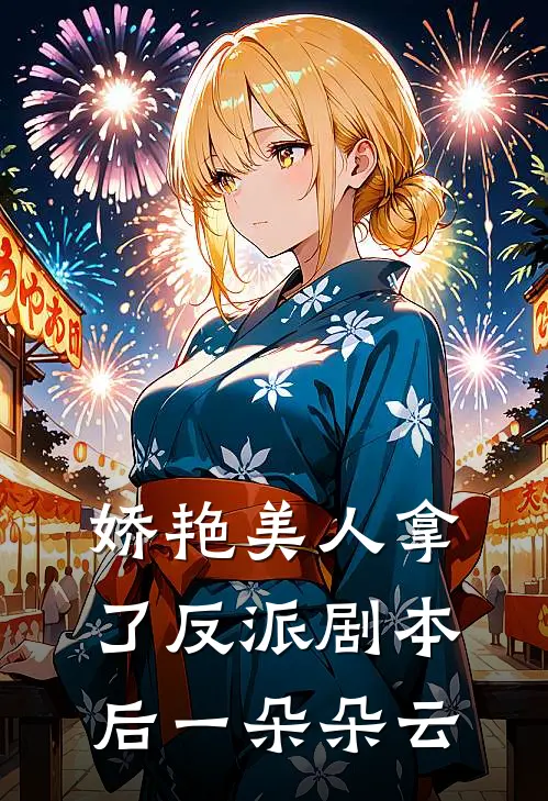 娇艳美人拿了反派剧本后一朵朵云