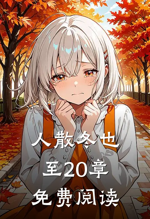 人散冬也至20章免费阅读