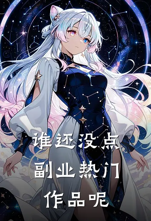 谁还没点副业热门作品呢