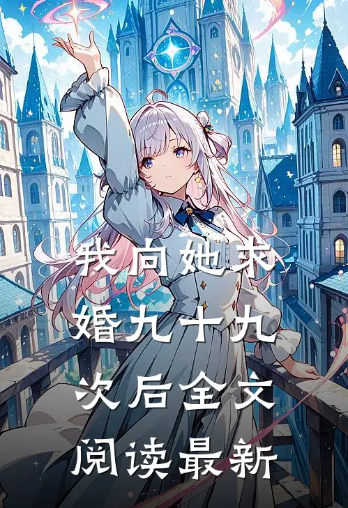 我向她求婚九十九次后全文阅读最新