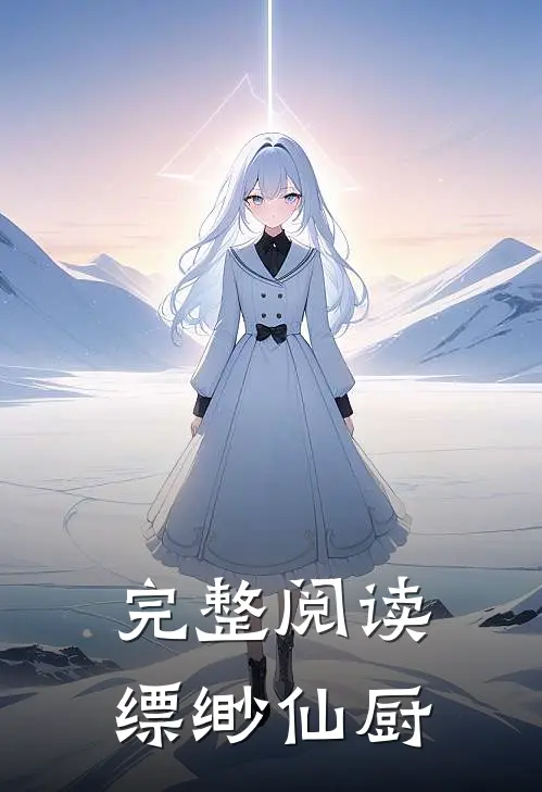 完整阅读缥缈仙厨