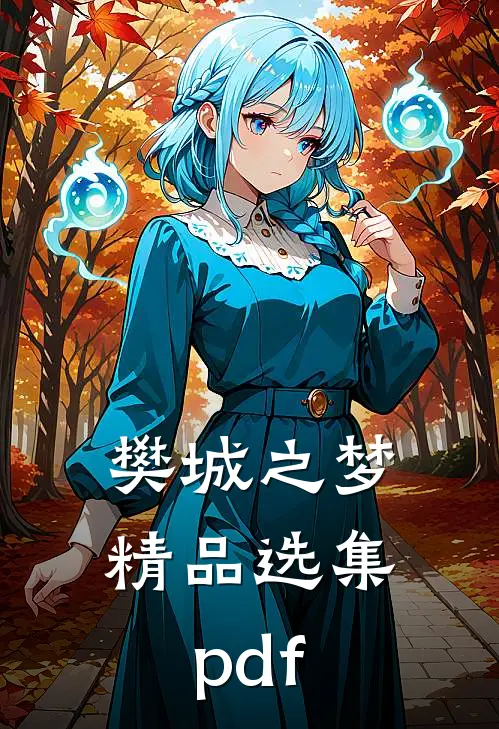 樊城之梦精品选集pdf