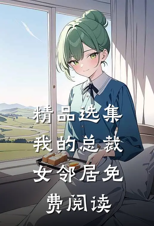 精品选集我的总裁女邻居免费阅读
