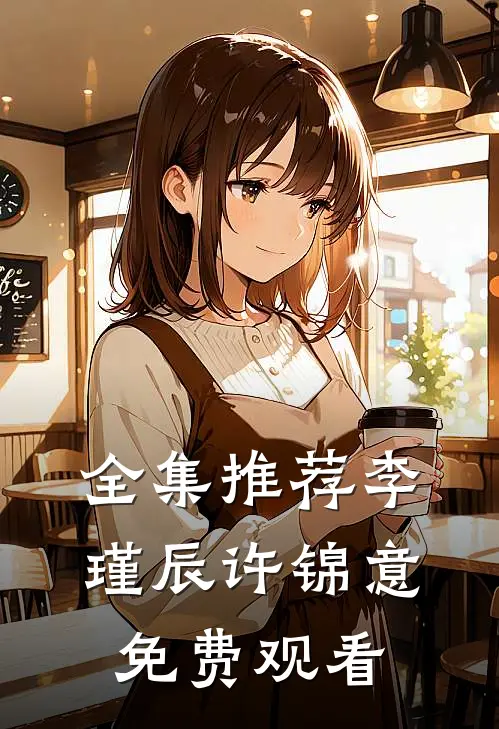 全集推荐李瑾辰许锦意免费观看
