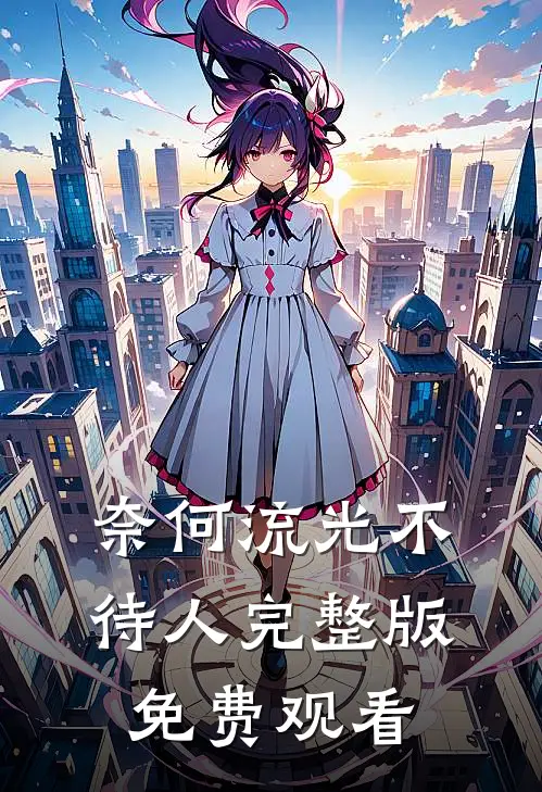 奈何流光不待人完整版免费观看