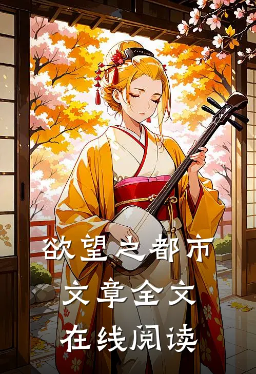 欲望之都市文章全文在线阅读