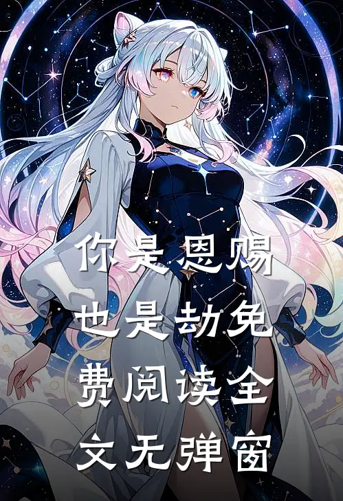 你是恩赐也是劫免费阅读全文无弹窗