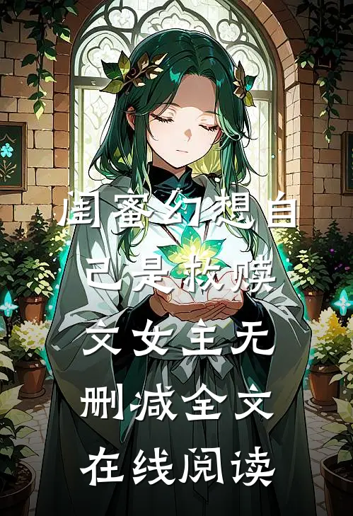 闺蜜幻想自己是救赎文女主无删减全文在线阅读