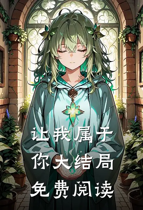 让我属于你大结局免费阅读