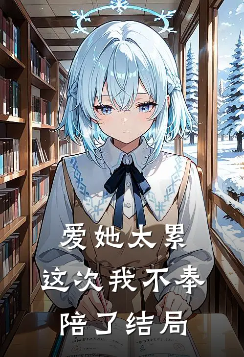 爱她太累，这次我不奉陪了结局