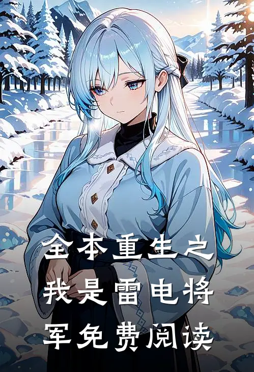 全本重生之我是雷电将军免费阅读